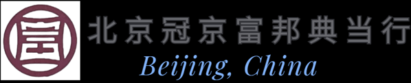北京冠京富邦典当有限公司